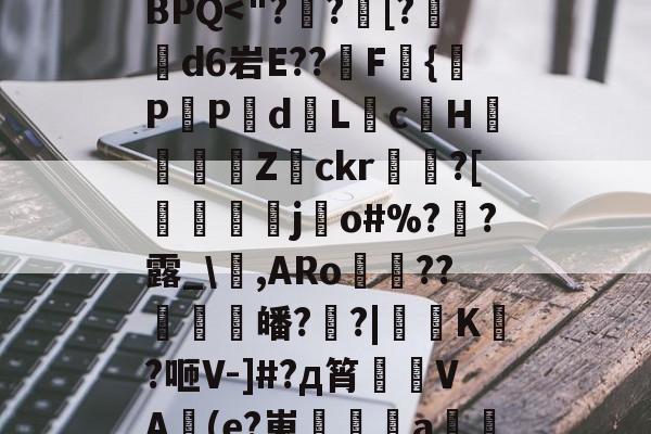 在线娱乐-?*將???tA[鉙k、?镙E>7.K?箊磊]	?洗⒆+w憵BPQ