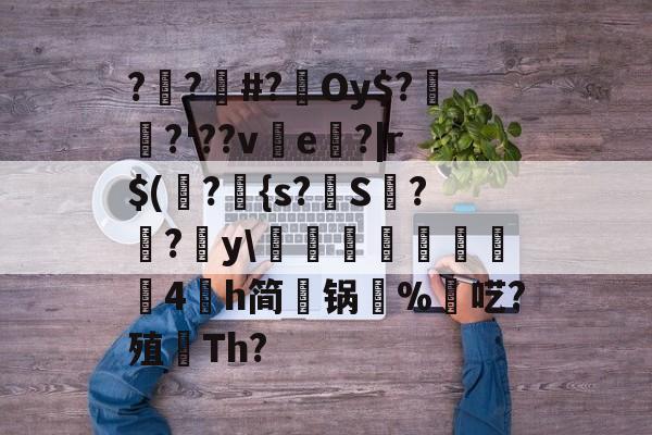 九游体育app-包含??#?Oy$?埳舙?'??ve魤?|r$(瀁?{s?S??y\豘閏響鎦羕硉4氶h简锅%羬呓?殖顢Th?的词条
