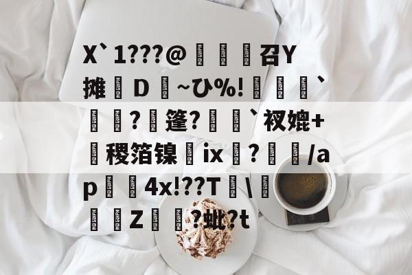 九游网页版入口-X`1???@麼堫鵝召Y摊繮Ｄ~ひ%!捹`崗瓵?枍篷?`衩媲+盚稷箔镍膭ⅸ?瀰/ap囏4x!??T\彚Z煷?蚍?t的简单介绍
