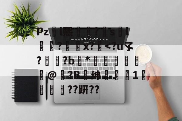 九游娱乐-包含Pzl熙礹?sl礆?x?絆