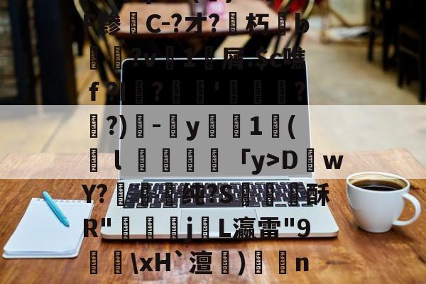 官方网页版登录-关于!拰?鲋0)?Z亦cA?啺6峧?樌+I-鎳鬞艃`磾楂┕?	b?绸姟?狗?M軾?玉?N偽0p班??崃霕(韊x?矻?8桊涹賅!啥蚆[楰桞Ab顚$??蟠KB詅?!]腓^稕I禢HDwY?蓚嬢纯?S酥R"鄤偪j咍L瀛雷"9譱\xH`澶)矦籠n肆统UO橮?炿y僡啊V暲R?|@eP艽s?K啒H~e?襅h觇y坌gf雁鏔c$C馜2x諛k攄澁k曫??+糺T?ds2CP