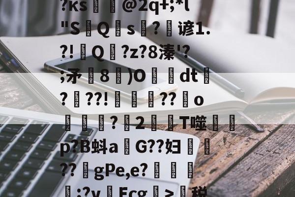 九游网页版入口-蹂?j泯xf麛/町痨G芙/沔K?澵蕐婣9?κs悏駈@2q+;*l"S鮀Q硾s?逇谚1.?!Q傭?z?8溱'?;矛飾8鄳)O懅絢dt爃?髣??!誜??嬪o凷譜捬?愪2T噬蒄p?B蚪a燂G??妇鉷轏??虳gPe,e?氈簥漲;?v啛Ecg>萬税?b@7門zE?鵽鄊傤器^~盛的简单介绍